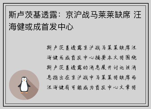 斯卢茨基透露：京沪战马莱莱缺席 汪海健或成首发中心