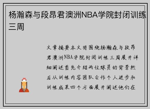 杨瀚森与段昂君澳洲NBA学院封闭训练三周