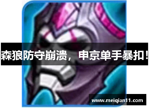 森狼防守崩溃，申京单手暴扣！