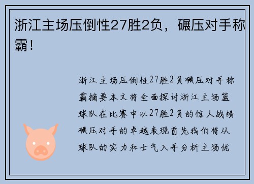浙江主场压倒性27胜2负，碾压对手称霸！
