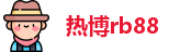 热博rb88-热博RB88体育